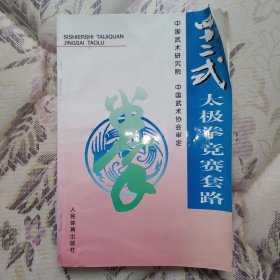 四十二式太极拳竞赛套路