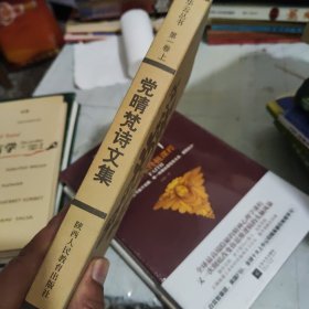 党晴梵诗文集.第一卷上