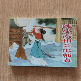连环画：沈小霞相会出师表