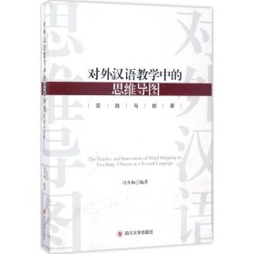 对外汉语教学中的思维导图实践与创新 冯冬梅编著 9787569003581 四川大学出版社