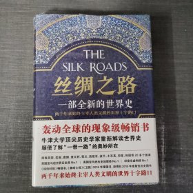 丝绸之路：一部全新的世界史