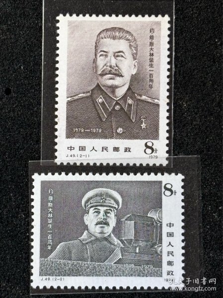 J49 1979 年发行斯大林邮票 2 枚全