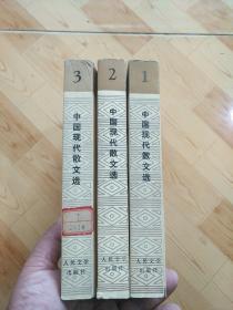 中国现代文学创作选集  中国现代散文选1918-1949  （1--3）三卷合售