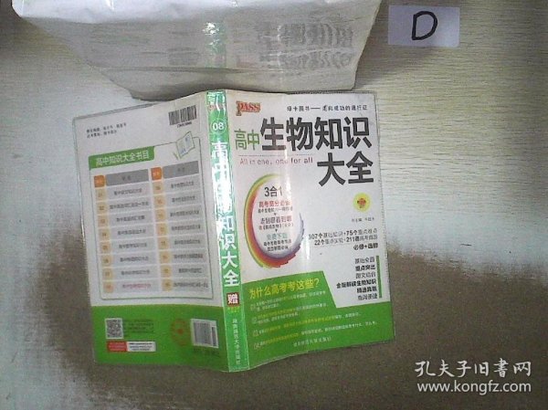 2013通用PASS高中生物知识大全