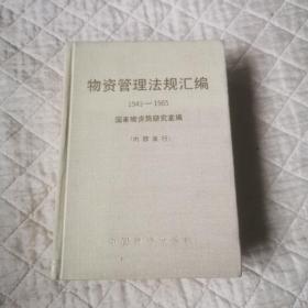 物资管理法规汇编1949-1985