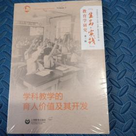 “生命·实践”教育学研究（第三辑）：学科教学的育人价值及其开发