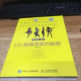 插画之梦 CG绘画造型的秘密