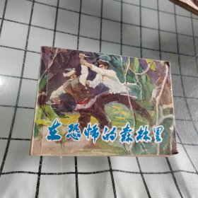 在恐怖的森林里