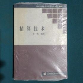 新世纪高职高专金融专业教材：精算技术