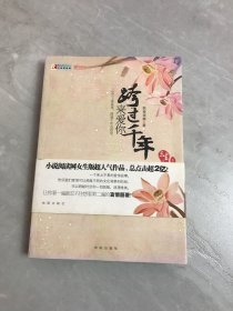 跨过千年来爱你