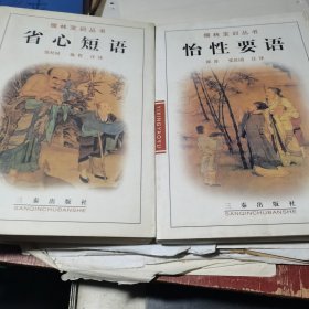 儒林宝训丛书：省心短语、怡性要语两册合售【一版一印 仅印6000册】
