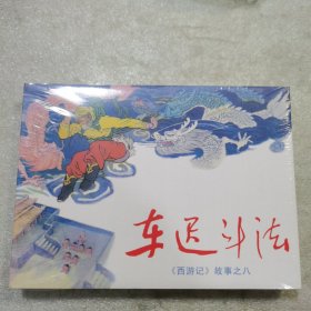 小精 车迟斗法（没拆封）