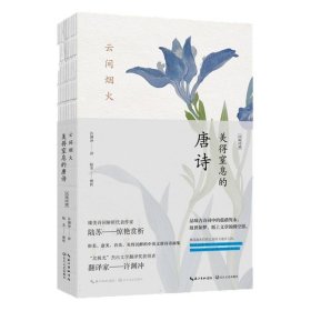 云间烟火:美得窒息的唐诗:汉英对照