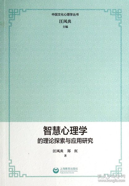 智慧心理学的理论探索与应用研究/中国文化心理学丛书 9787544453264