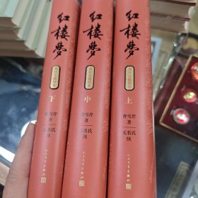 红楼梦（上中下 刘旦宅插图本）