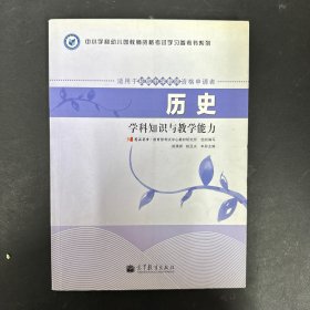 中小学和幼儿园教师资格考试学习参考书系列：历史学科知识与教学能力（适用于初级中学教师资格申请者）