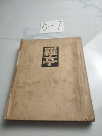 罗亭