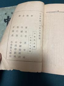 足本：中山全书 第二册和第四册，1927年版，第四册无封底，