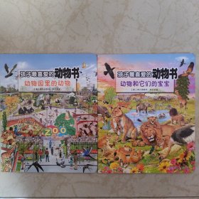 孩子最喜爱的动物书:动物园里的动物、动物和它们的宝宝