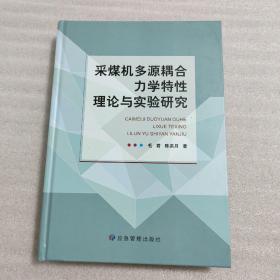 采煤机多源耦合力学特性理论与实验研究