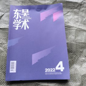 东吴学术2022 4