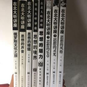 在北大听讲座 8册合售