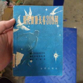 现代健康长寿300问
