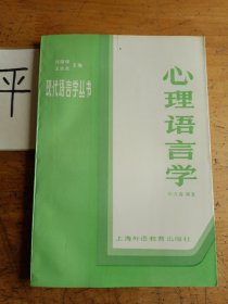 心理语言学