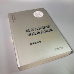 最高人民法院司法观点集成 民事诉讼卷1