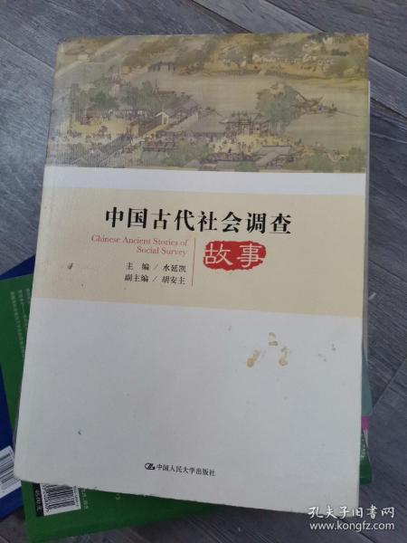 中国古代社会调查故事/中国社会调查史丛书