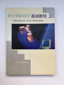 INTERNET基础教程