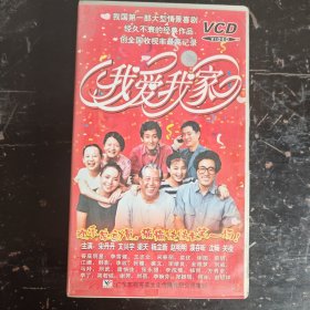 中国经典情景喜剧《我爱我家》30碟