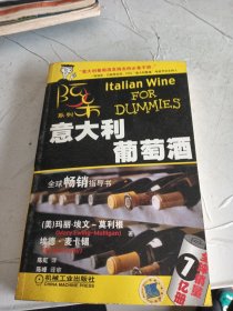 阿呆系列：意大利葡萄酒