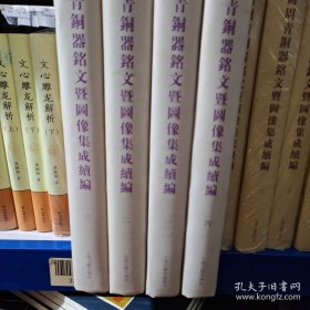 商周青铜器铭文暨图像集成续编（全四卷）