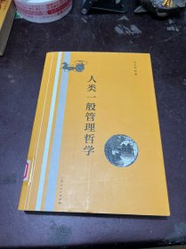 人類一般管理哲學(xué)