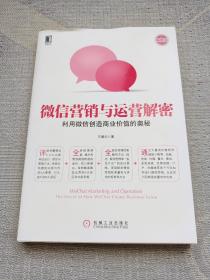 微信营销与运营解密：利用微信创造商业价值的奥秘