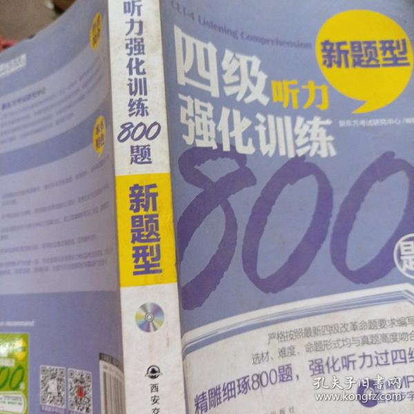 新东方：四级听力强化训练800题