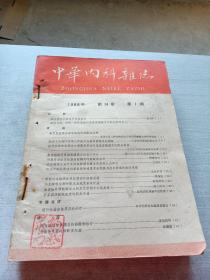 中华内科杂志1966  1  7合订本