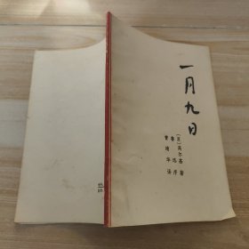 一月九日