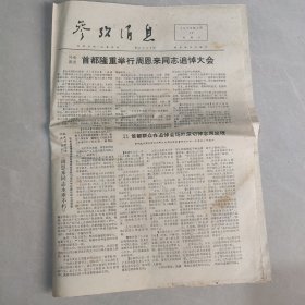 参考消息1976年1月17日老报纸 生日报