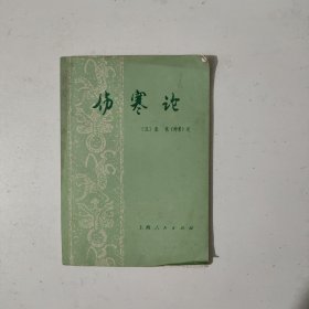 伤寒论