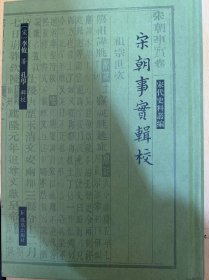 宋朝事实辑校（宋代史料丛编）