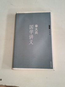 章太炎国学讲义