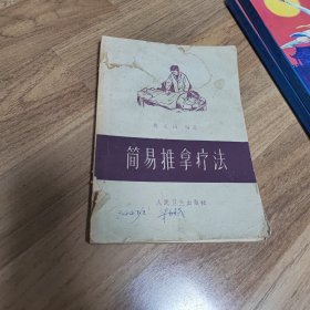 简易推拿疗法