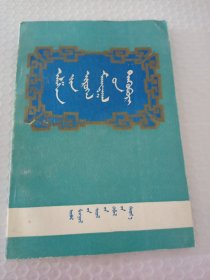 阿拉善赞颂集 蒙文