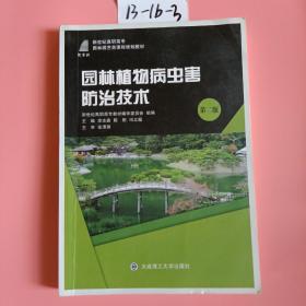 园林植物病虫害防治技术（第2版）/新世纪高职高专园林园艺类课程规划教材