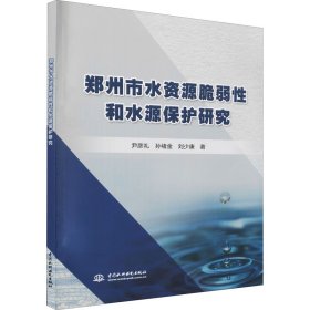 郑州市水资源脆弱和水源保护研究【正版新书】