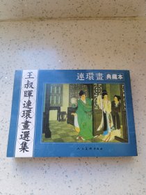 王叔晖连环画选集(典藏本，九三品)