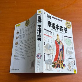 图解李虚中命书（白话图解）中国命理文化的奠基之作