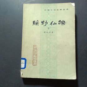 中国小说史料丛书,绿野仙踪 下